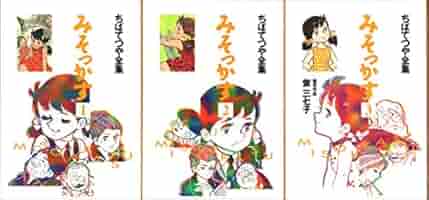【中古】 みそっかす ３/ホーム社（千代田区）/ちばてつや 中古】 みそっかす 3/ホーム社（千代田区）/ちばてつや 中古